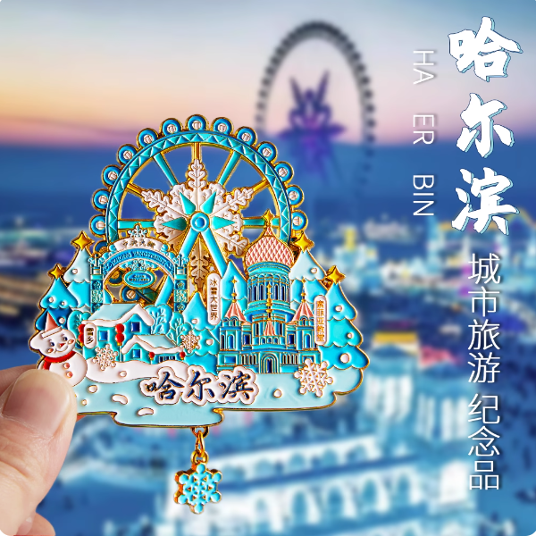 哈尔滨冰箱贴文创纪念品雪花冰雪大世界金属旋转旅游伴手礼小礼物